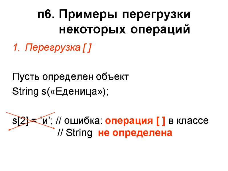 п6. Примеры перегрузки некоторых операций Перегрузка [ ]  Пусть определен объект String s(«Еденица»);